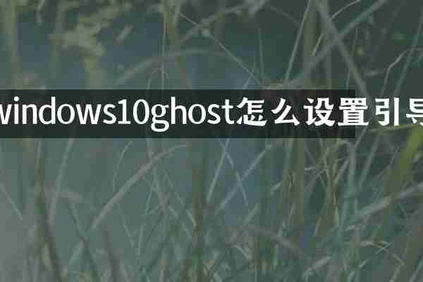 windows10ghost怎么设置引导