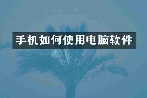 手机如何使用电脑软件