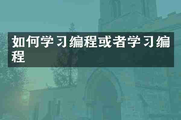 如何学习编程或者学习编程