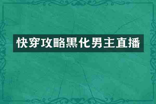 快穿攻略黑化男主直播