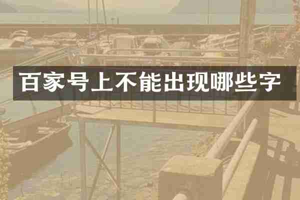 百家号上不能出现哪些字