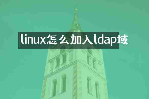 linux怎么加入ldap域