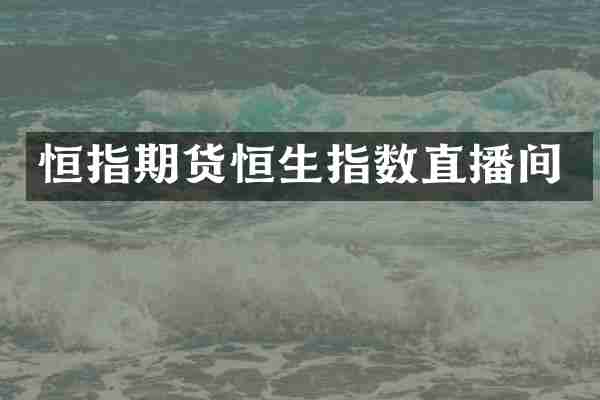 恒指期货恒生指数直播间