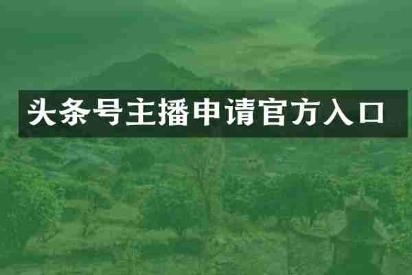 头条号主播申请官方入口