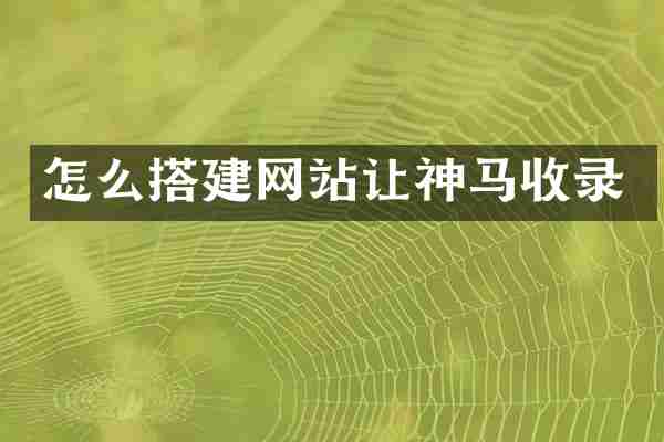 怎么搭建网站让神马收录