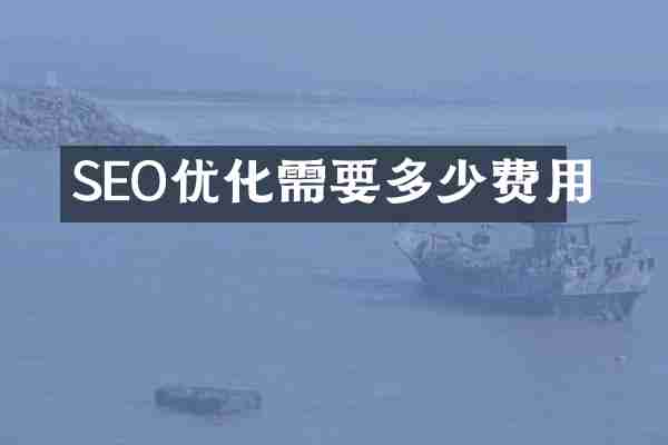 SEO优化需要多少费用
