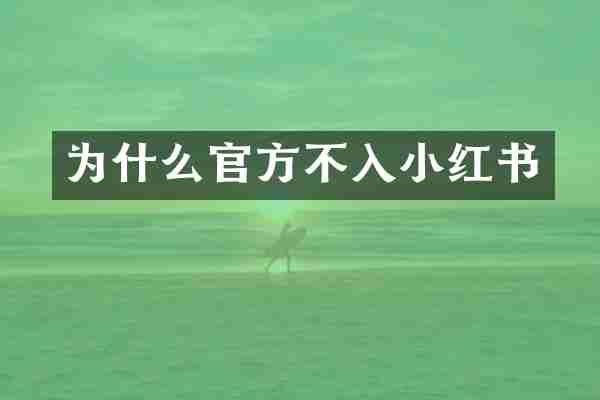 为什么官方不入小红书