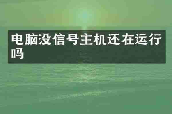 电脑没信号主机还在运行吗