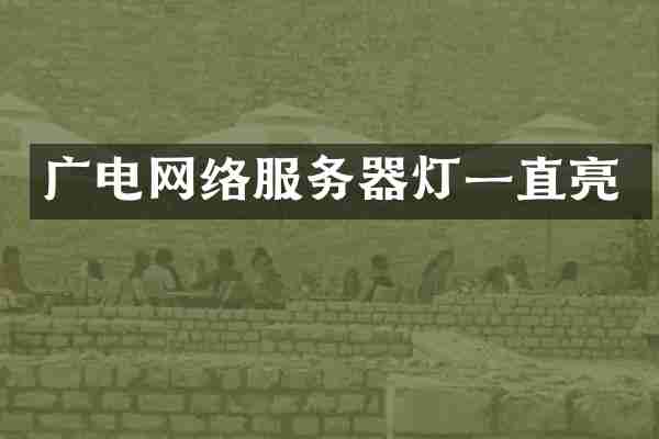 广电网络服务器灯一直亮