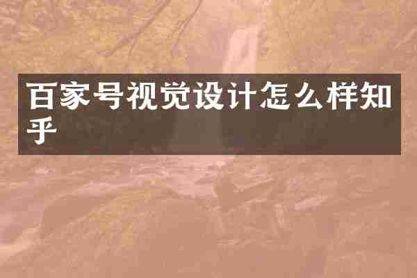 百家号视觉设计怎么样知乎