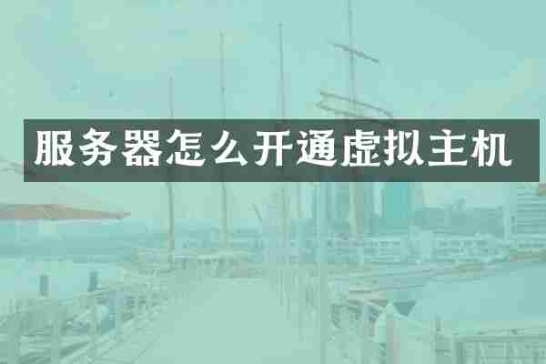 服务器怎么开通虚拟主机