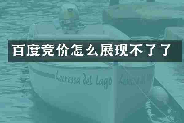百度竞价怎么展现不了了