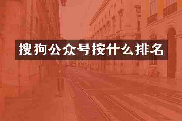 搜狗公众号按什么排名