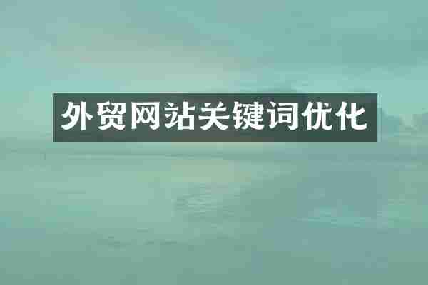 外贸网站关键词优化