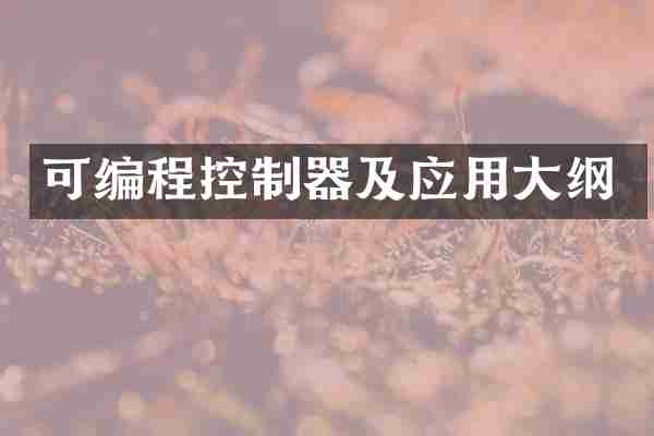 可编程控制器及应用大纲