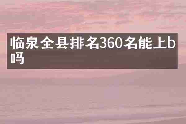 临泉全县排名360名能上b班吗