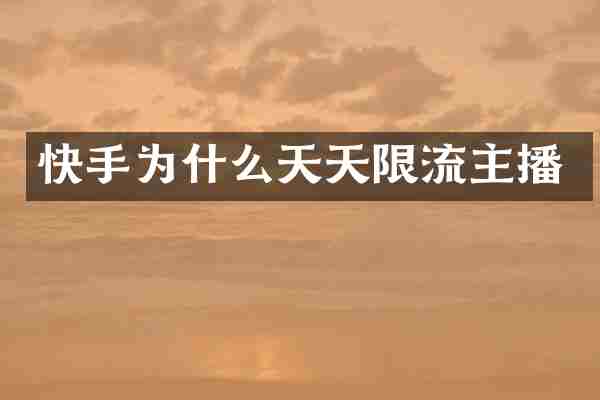 快手为什么天天限流主播