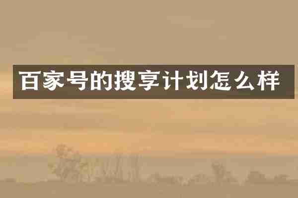 百家号的搜享计划怎么样