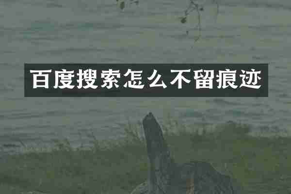 百度搜索怎么不留痕迹