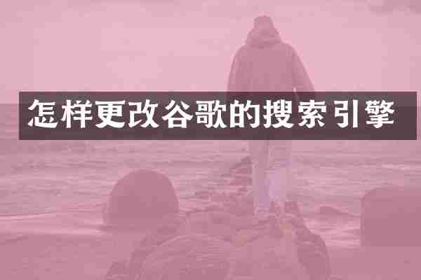 怎样更改谷歌的搜索引擎