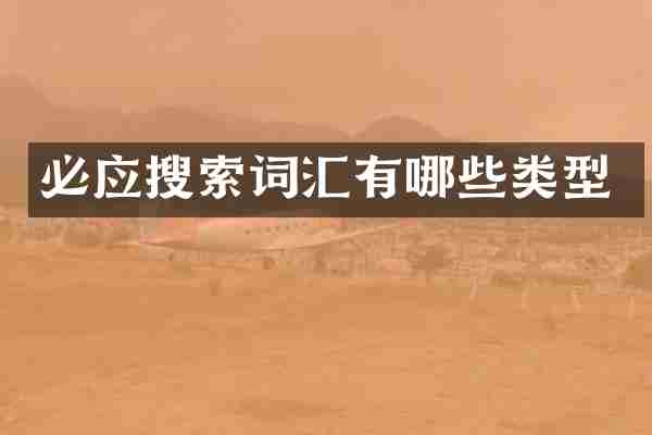 必应搜索词汇有哪些类型