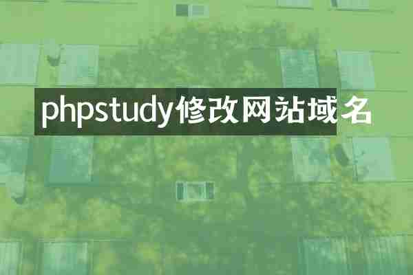 phpstudy修改网站域名