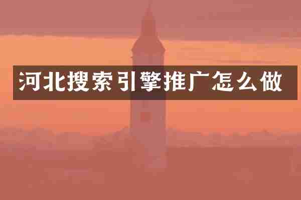 河北搜索引擎推广怎么做