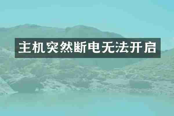 主机突然断电无法开启