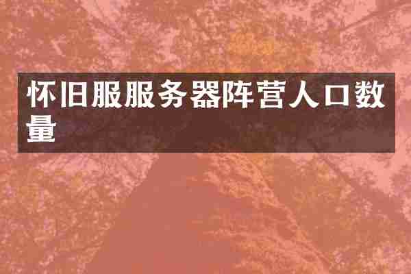 怀旧服服务器阵营人口数量