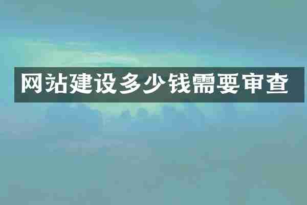 网站建设多少钱需要审查