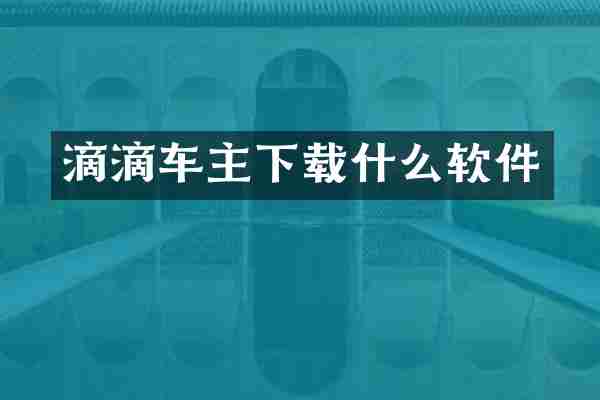 滴滴车主下载什么软件
