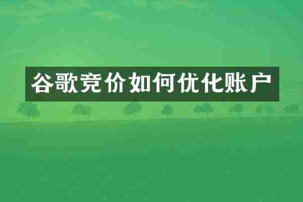 谷歌竞价如何优化账户