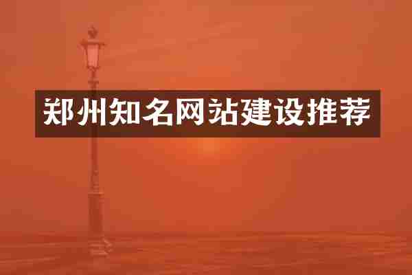 郑州知名网站建设推荐