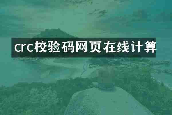 crc校验码网页在线计算