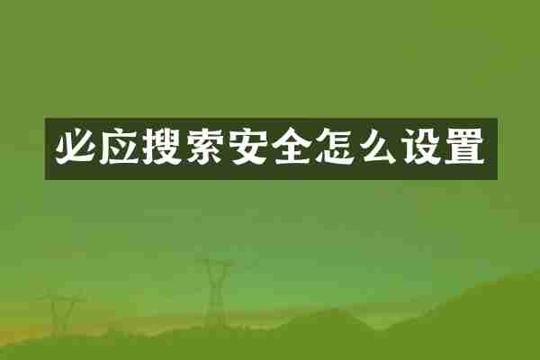 必应搜索安全怎么设置