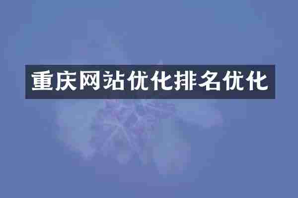 重庆网站优化排名优化