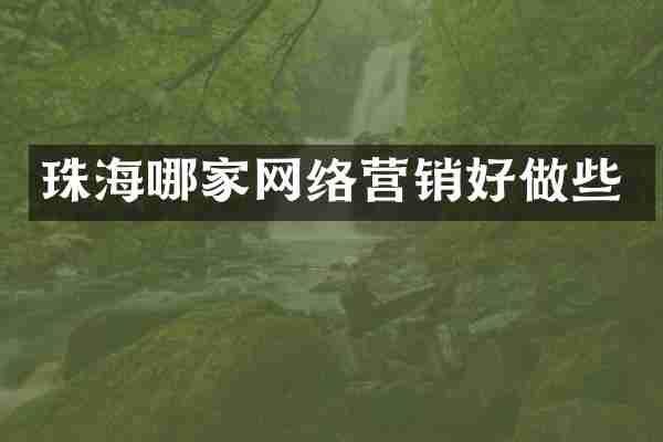 珠海哪家网络营销好做些