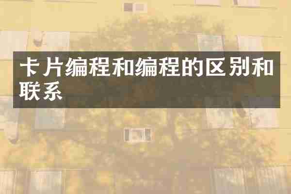 卡片编程和编程的区别和联系