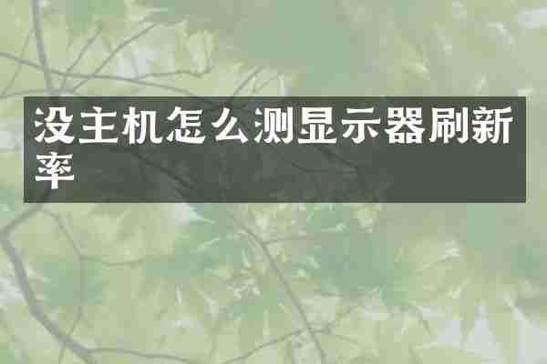 没主机怎么测显示器刷新率