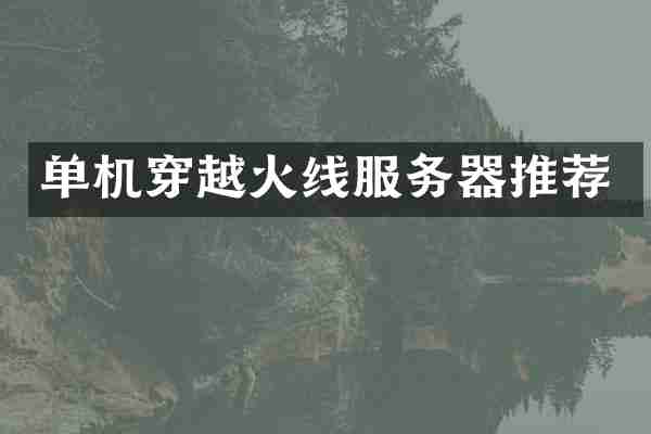 单机穿越火线服务器推荐