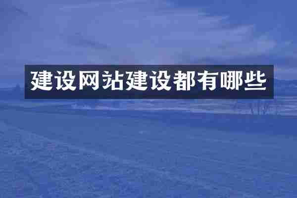 建设网站建设都有哪些