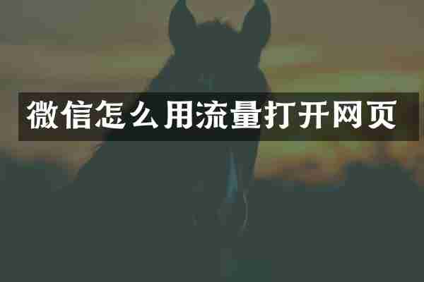 微信怎么用流量打开网页