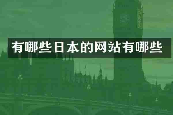 有哪些日本的网站有哪些