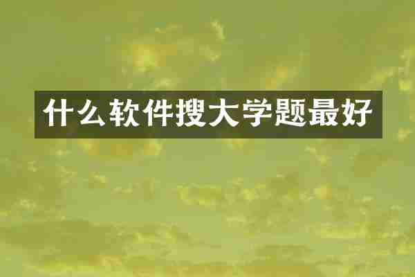 什么软件搜大学题最好