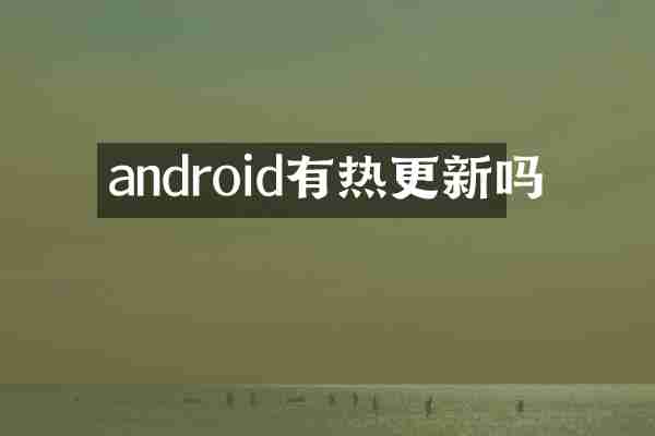 android有热更新吗
