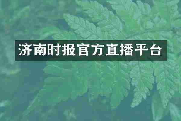 济南时报官方直播平台