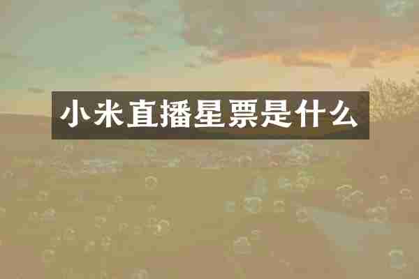 小米直播星票是什么