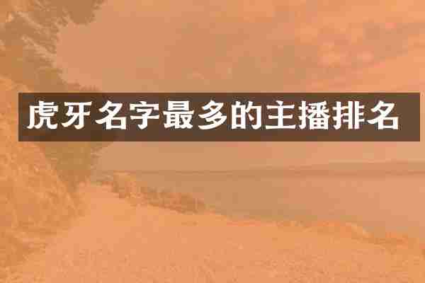 虎牙名字最多的主播排名