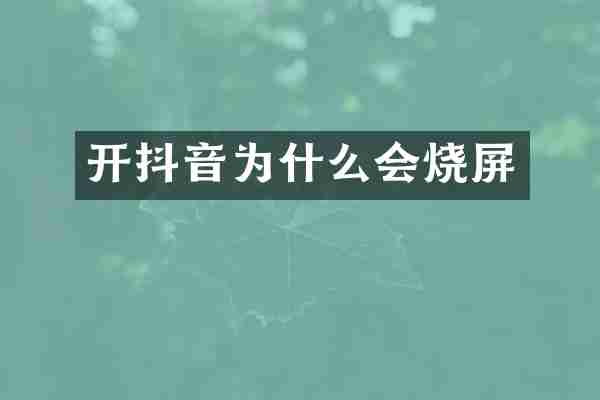 开抖音为什么会烧屏