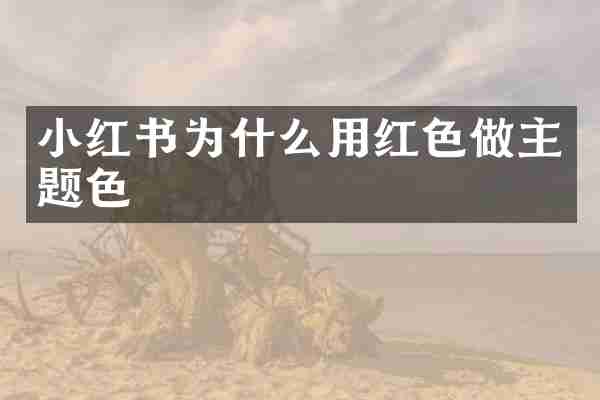 小红书为什么用红色做主题色